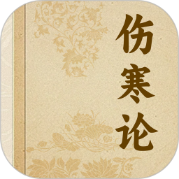 伤寒论宋版2026官方新版图标