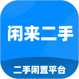 闲来二手2026官方新版图标