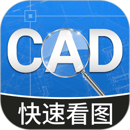 CAD看图快速版2026官方新版图标