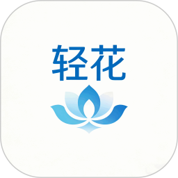 轻花2026官方新版图标