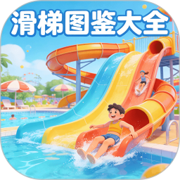 滑梯图鉴大全2026官方新版图标
