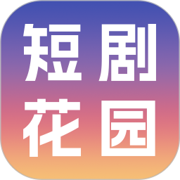 短剧花园2026官方新版图标