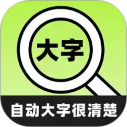自动大字很清楚2026官方新版图标