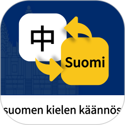 芬兰语翻译通2026官方新版图标