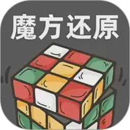 魔方快还原2026官方新版图标