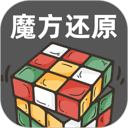 魔方快还原2026官方新版图标