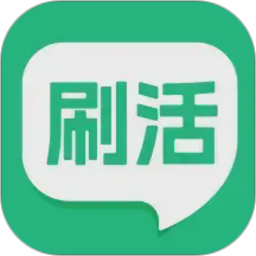 刷活2026官方新版图标