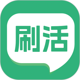 刷活2026官方新版图标