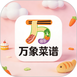 万象菜谱2026官方新版图标