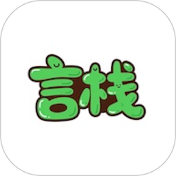 言栈2026官方新版图标