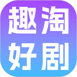 趣淘好剧2026官方新版图标