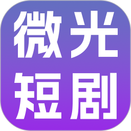 微光短剧2026官方新版图标