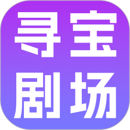 寻宝剧场2026官方新版图标