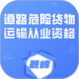 道路危险货物运输从业考试题峰2026官方新版图标