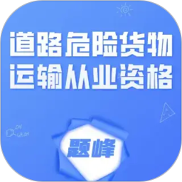 道路危险货物运输从业考试题峰2026官方新版图标