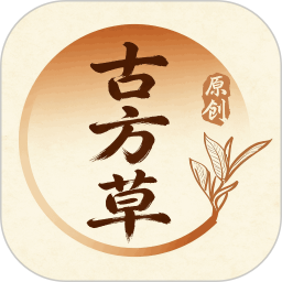 古方草2026官方新版图标