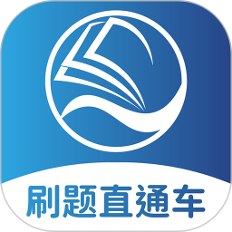 刷题直通车2026官方新版图标