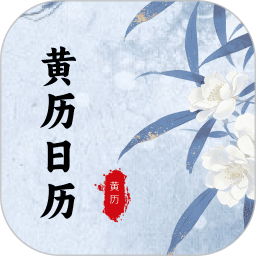 黄历日历2026官方新版图标