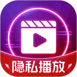 私密视频隐私播放器2026官方新版图标