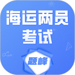海运两员考试题峰2026官方新版图标