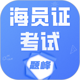海运两员考试题峰2026官方新版图标