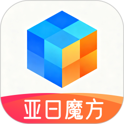 亚日魔方2026官方新版图标