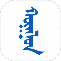 蒙古语翻译2026官方新版图标