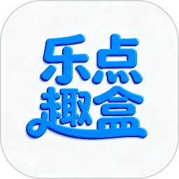 乐点趣盒2026官方新版图标