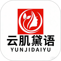 云肌黛语2026官方新版图标