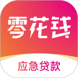 零花钱应急贷款2026官方新版图标