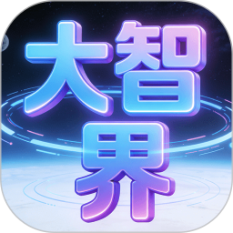 大智界2026官方新版图标