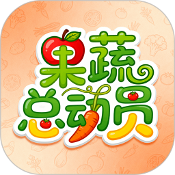 果蔬总动员2026官方新版图标