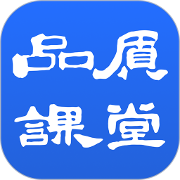 品质课堂2026官方新版图标