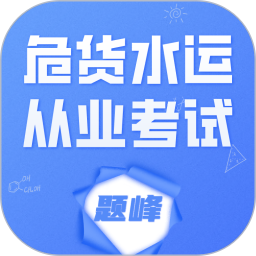 危货水运从业考试题峰2026官方新版图标