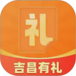 吉昌有礼2026官方新版图标