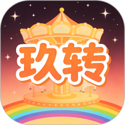 玖转2026官方新版图标