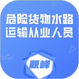 危险货物水路运输从业人员题峰2026官方新版图标