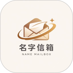 名字信箱2026官方新版图标