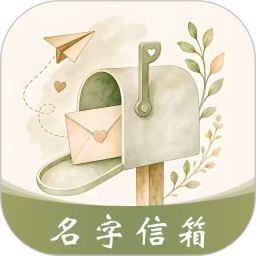 名字信箱2026官方新版图标