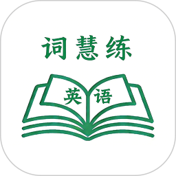 词慧练2026官方新版图标