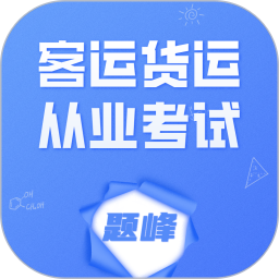 客运货运从业考试题峰2026官方新版图标