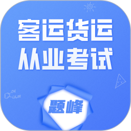 客运货运从业考试题峰2026官方新版图标