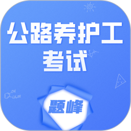 公路养护工考试题峰2026官方新版图标