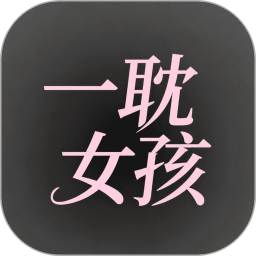 一耽女孩2026官方新版图标