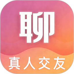 陌生交友聊2026官方新版图标