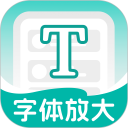 大中小字体放大2026官方新版图标