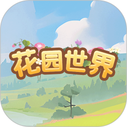 花园大世界2026官方新版图标