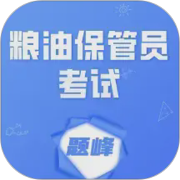 粮油保管员考试题峰2026官方新版图标