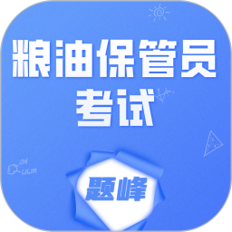 粮油保管员考试题峰2026官方新版图标