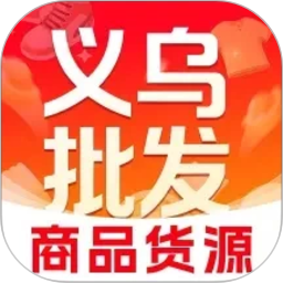 义乌商品货源批发2026官方新版图标